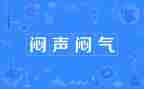 闷的我作文300字优秀7篇