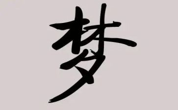 我的们中国梦演讲稿6篇