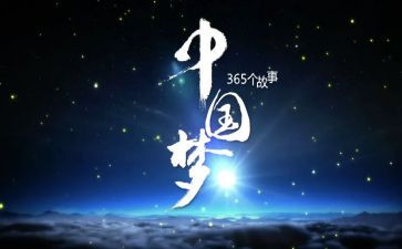 中国梦心得体会范文600字6篇