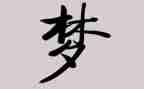 我的梦想作文300字7篇