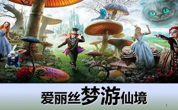 爱丽丝的梦游仙境读后感200字7篇