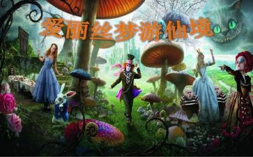 爱丽丝的梦游仙境读后感600字6篇