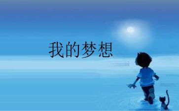 我的人奇思妙想作文500字8篇