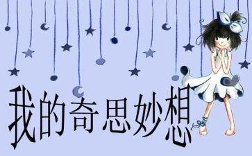 奇思妙想作文500字模板8篇