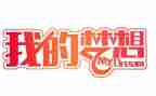 奇思妙想作文500字优秀7篇
