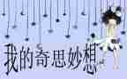 奇思妙想作文500字模板8篇