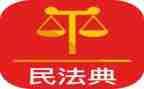 读民法典心得体会7篇