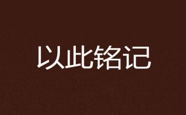 安全铭记心中演讲稿6篇