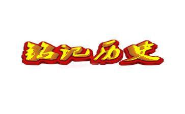 铭记历史演讲稿5篇