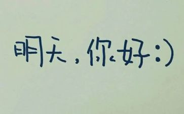 今天明天作文精选6篇