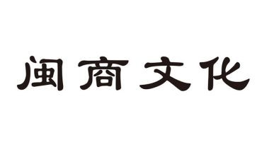 闽商优秀事迹心得体会优秀5篇