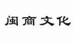 闽商优秀事迹心得体会优秀5篇