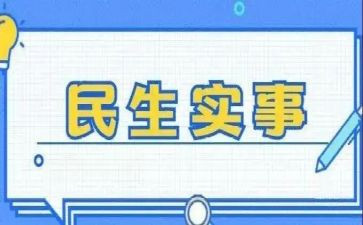 惠民生工作总结5篇