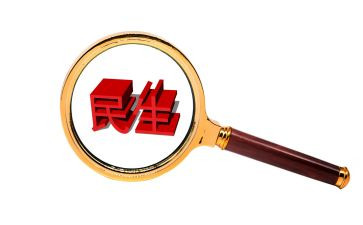 护民生心得体会6篇