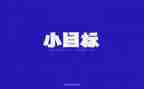 工作计划和目标范文7篇