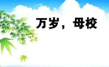 母校作文通用5篇