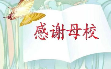 大学回母校演讲稿范文6篇