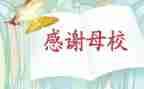 母校作文500字通用8篇