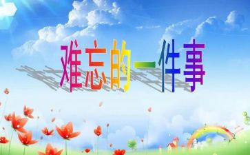 难忘的教师节作文优质8篇