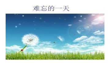 难忘作文300字7篇