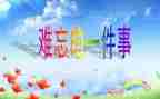 那一次真难忘作文400字参考7篇