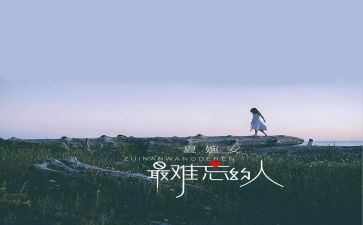 写小学最难忘的人作文7篇