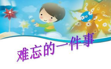 难忘的事600字优秀作文优质6篇