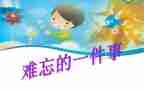 难忘的事600字优秀作文优质6篇