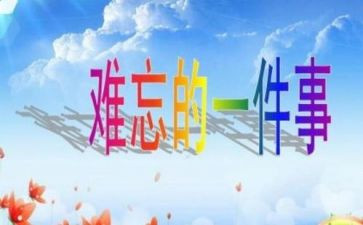 难忘的一件事300字作文6篇