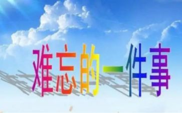 让我难忘的一件事作文优秀8篇