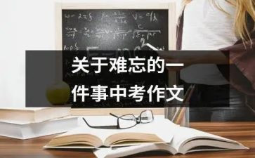 难忘的一件事300字作文模板7篇