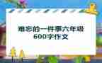 让我难忘的一件事作文7篇