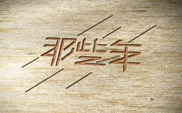 那些年读后感通用6篇