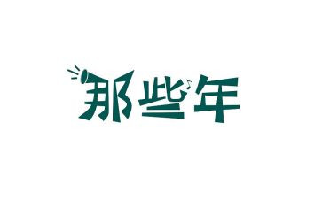 那些年温暖的时光作文7篇