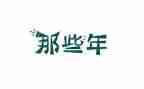 那些年温暖的时光作文7篇