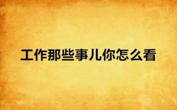 ?朝那些事儿读后感5篇