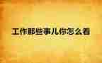 ?朝那些事儿读后感5篇