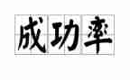 我成功作文500字作文5篇