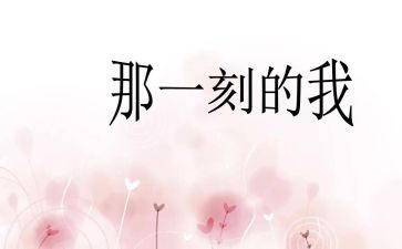 难忘那一刻800字作文8篇
