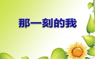 ________的那一刻作文推荐7篇