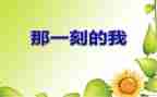________的那一刻作文通用8篇