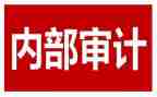 内审科工作计划6篇