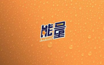 正能量与负能量作文通用8篇