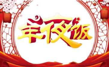 晒年夜饭活动方案5篇