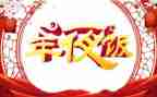 晒年夜饭活动方案5篇