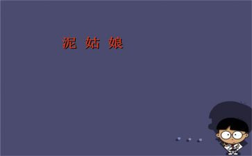 泥姑娘300字作文5篇