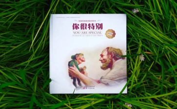 你很特别读后感8篇