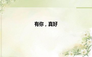 六年级有你真好作文作文5篇