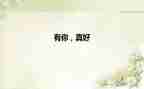 六年级有你真好作文作文5篇