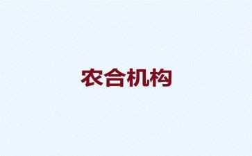 农合联工作计划6篇